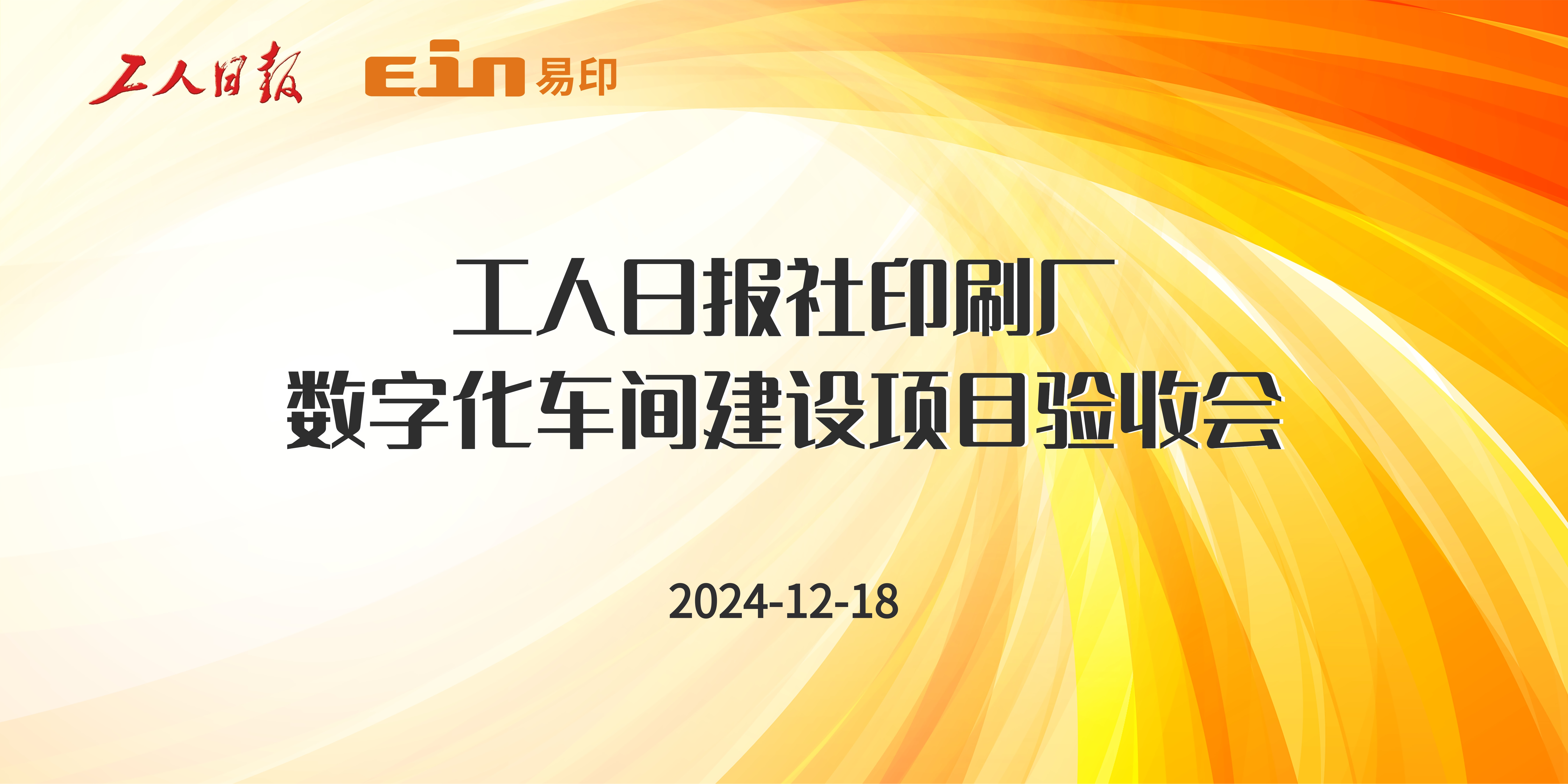 工人日報社印刷廠&易印科技丨印刷ERP管理系統(tǒng)驗收成功，開啟智能印刷新篇章